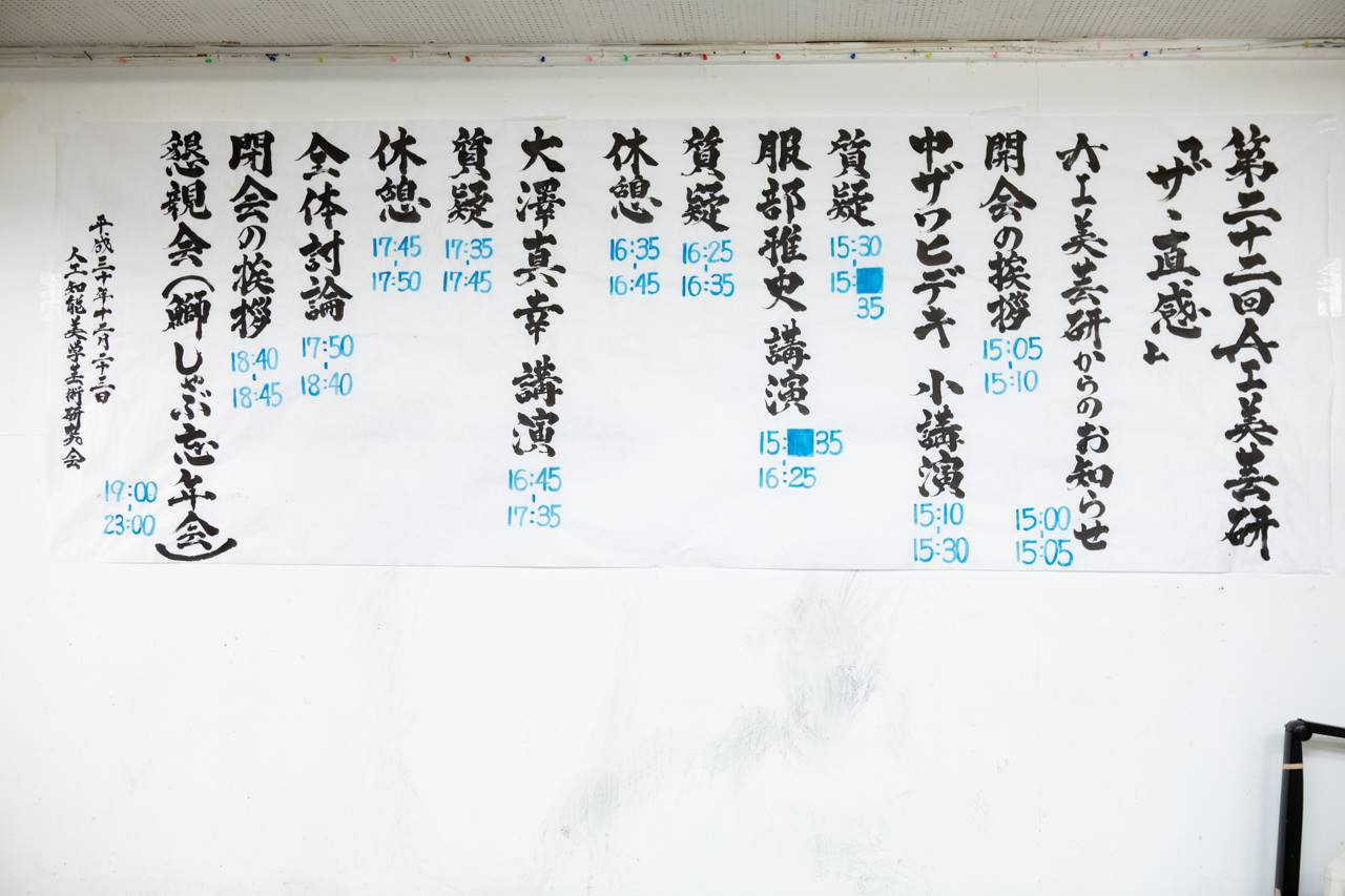 第22回AI美芸研(人工知能美学芸術研究会)記録写真01