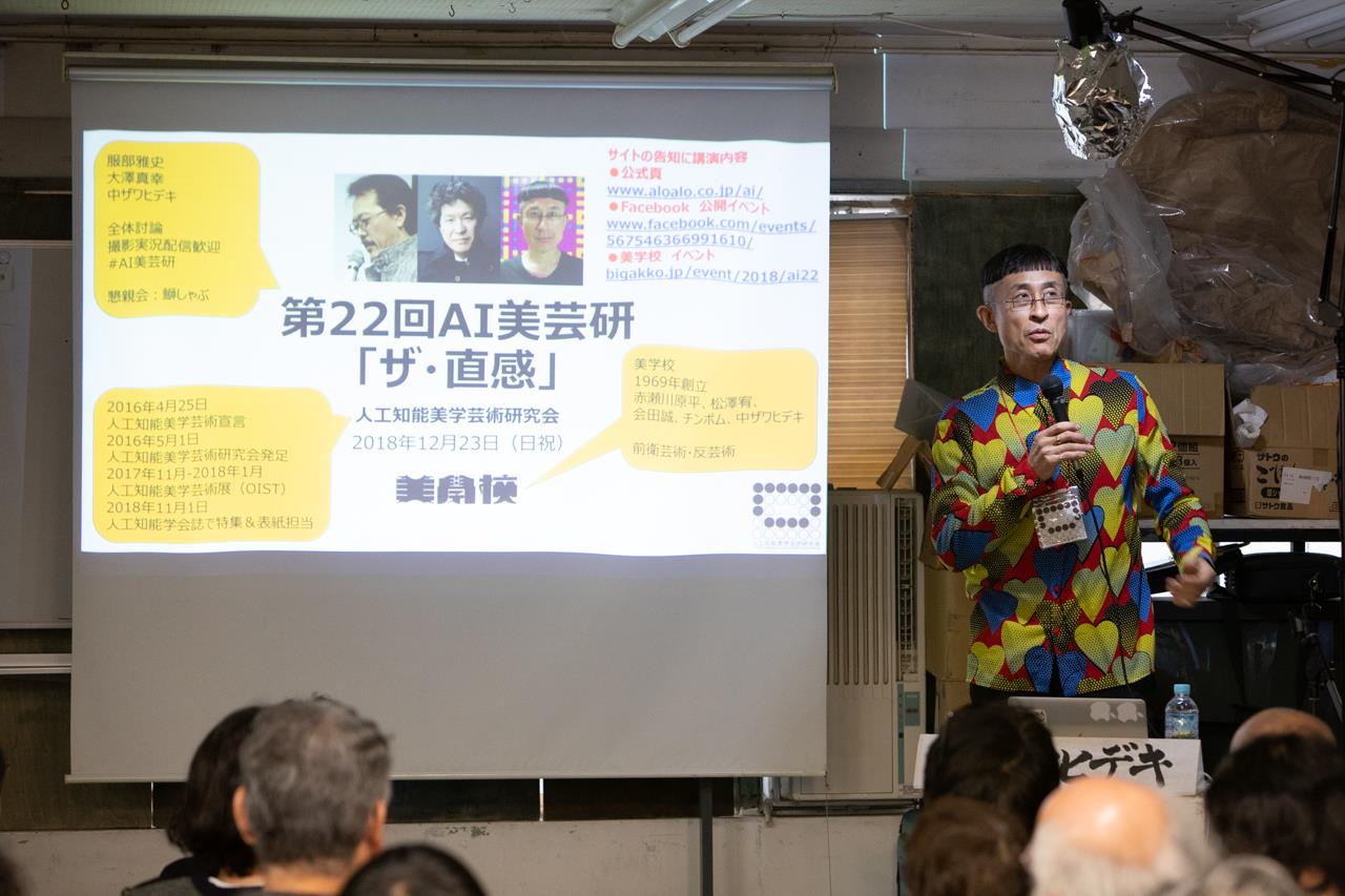 第22回AI美芸研(人工知能美学芸術研究会)記録写真02