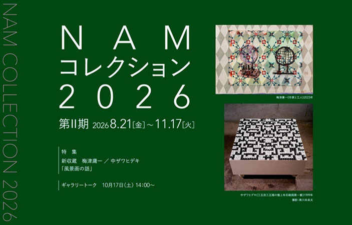 NAMコレ新収蔵
