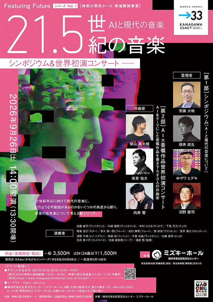 21.5世紀の音楽「AIと現代の音楽」